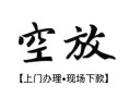 西安19空放贷款服务咨询-西安19私人借钱当天拿钱-西安19民间借贷当天下款
