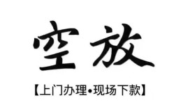 西安19空放贷款服务咨询-西安19私人借钱当天拿钱-西安19民间借贷当天下款