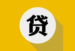 西安19身份证贷款电话-西安19小额贷款贷款-西安19小额短借