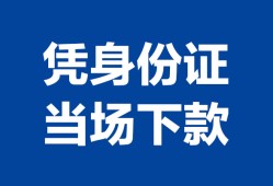 西安19靠谱个人借钱-西安19私人贷款小额贷款-西安19小额贷款空放