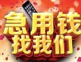 西安19民间私借-西安19大额短借-西安19小额短借