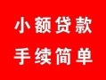 西安19贷款当天放款-西安19私人空放二次私借-西安19身份证线下贷款