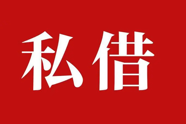 西安19空放私借民间借贷